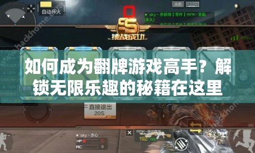 如何成為翻牌游戲高手？解鎖無(wú)限樂(lè)趣的秘籍在這里！