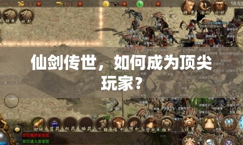 仙劍傳世，如何成為頂尖玩家？