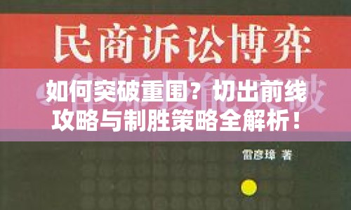 如何突破重圍？切出前線攻略與制勝策略全解析！
