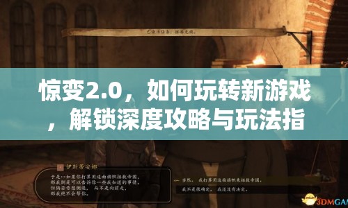 驚變2.0，如何玩轉(zhuǎn)新游戲，解鎖深度攻略與玩法指南？