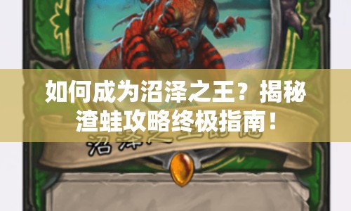 如何成為沼澤之王？揭秘渣蛙攻略終極指南！