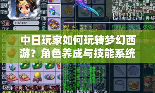中日玩家如何玩轉(zhuǎn)夢幻西游？角色養(yǎng)成與技能系統(tǒng)全解析！