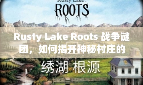 Rusty Lake Roots 戰(zhàn)爭謎團，如何揭開神秘村莊的隱藏真相？