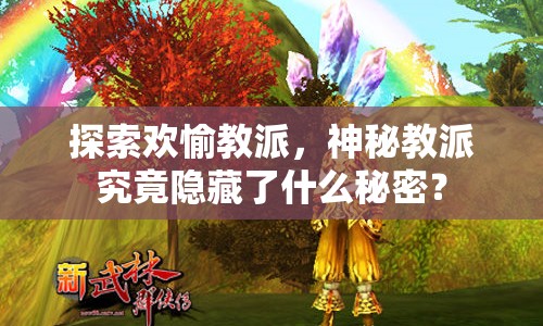 探索歡愉教派，神秘教派究竟隱藏了什么秘密？