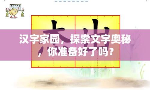 漢字家園，探索文字奧秘，你準(zhǔn)備好了嗎？