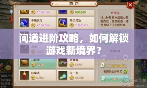 問(wèn)道進(jìn)階攻略，如何解鎖游戲新境界？