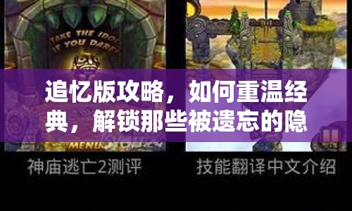 追憶版攻略，如何重溫經(jīng)典，解鎖那些被遺忘的隱藏故事？