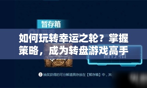 如何玩轉(zhuǎn)幸運之輪？掌握策略，成為轉(zhuǎn)盤游戲高手！