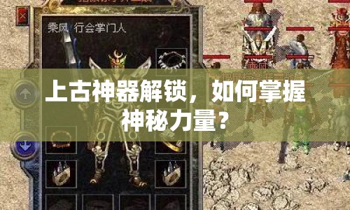 上古神器解鎖，如何掌握神秘力量？