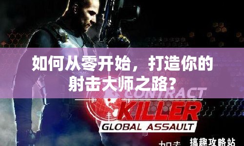 如何從零開始，打造你的射擊大師之路？