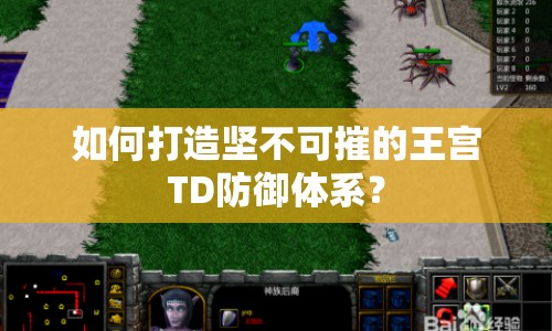 如何打造堅(jiān)不可摧的王宮TD防御體系？
