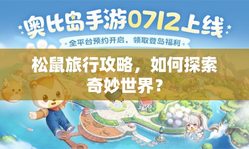 松鼠旅行攻略，如何探索奇妙世界？
