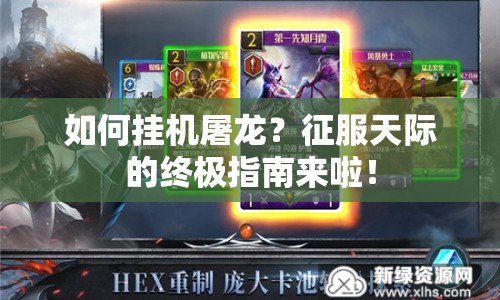 如何掛機(jī)屠龍？征服天際的終極指南來啦！