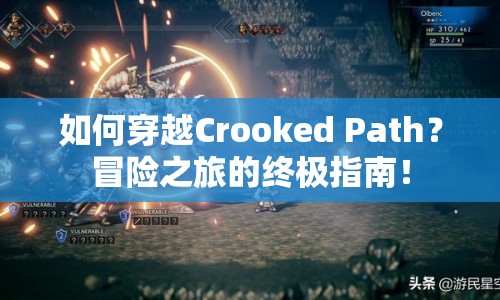 如何穿越Crooked Path？冒險之旅的終極指南！