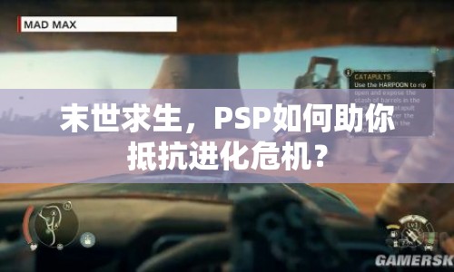 末世求生，PSP如何助你抵抗進化危機？