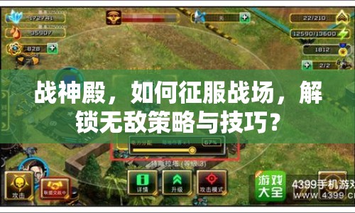 戰(zhàn)神殿，如何征服戰(zhàn)場，解鎖無敵策略與技巧？