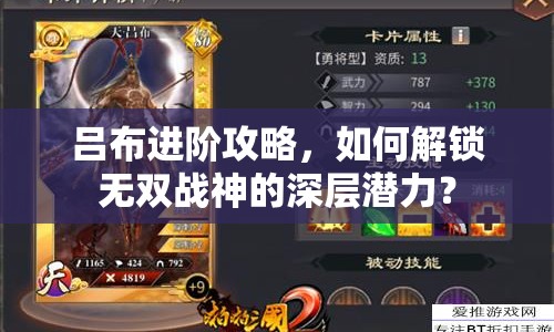 呂布進(jìn)階攻略，如何解鎖無(wú)雙戰(zhàn)神的深層潛力？