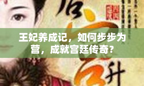 王妃養(yǎng)成記，如何步步為營，成就宮廷傳奇？