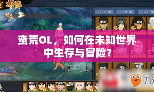 蠻荒OL，如何在未知世界中生存與冒險(xiǎn)？
