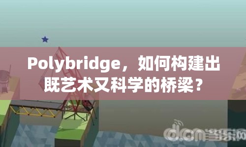 Polybridge，如何構(gòu)建出既藝術(shù)又科學(xué)的橋梁？