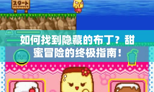 如何找到隱藏的布??？甜蜜冒險的終極指南！