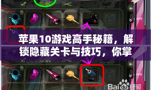 蘋果10游戲高手秘籍，解鎖隱藏關(guān)卡與技巧，你掌握了嗎？