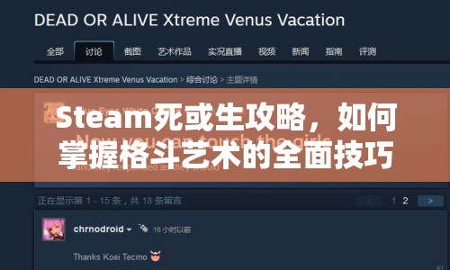 Steam死或生攻略，如何掌握格斗藝術(shù)的全面技巧？