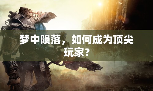 夢(mèng)中隕落，如何成為頂尖玩家？