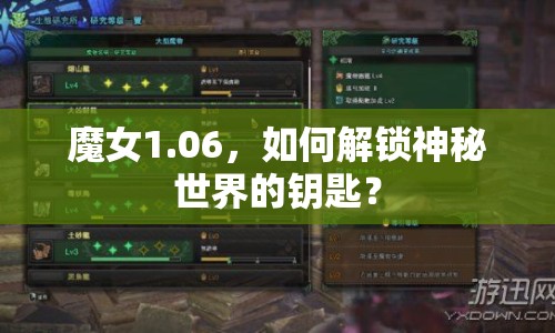 魔女1.06，如何解鎖神秘世界的鑰匙？