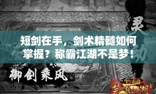 短劍在手，劍術(shù)精髓如何掌握？稱霸江湖不是夢！