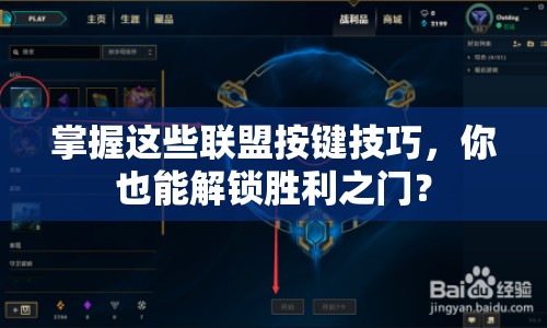 掌握這些聯(lián)盟按鍵技巧，你也能解鎖勝利之門(mén)？