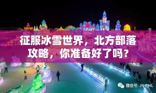 征服冰雪世界，北方部落攻略，你準(zhǔn)備好了嗎？