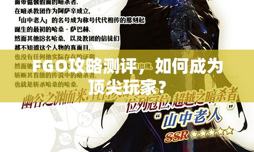 FGO攻略測評，如何成為頂尖玩家？