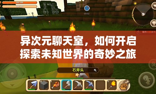 異次元聊天室，如何開啟探索未知世界的奇妙之旅？