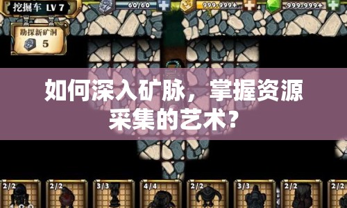 如何深入礦脈，掌握資源采集的藝術(shù)？