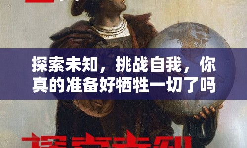 探索未知，挑戰(zhàn)自我，你真的準備好犧牲一切了嗎？