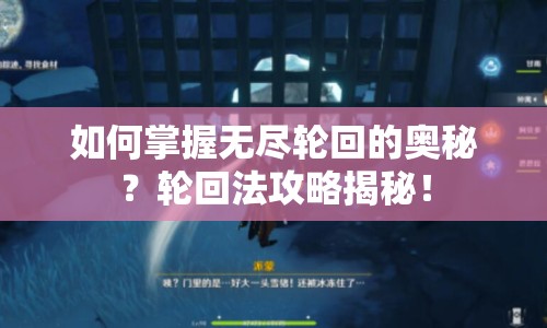 如何掌握無(wú)盡輪回的奧秘？輪回法攻略揭秘！