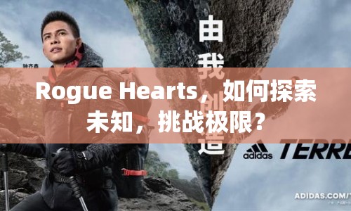 Rogue Hearts，如何探索未知，挑戰(zhàn)極限？