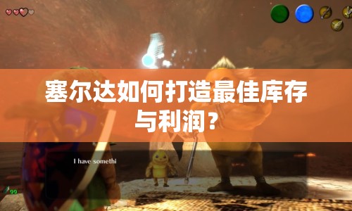 塞爾達(dá)如何打造最佳庫存與利潤？
