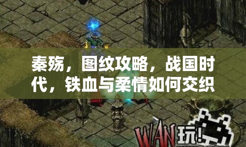 秦殤，圖紋攻略，戰(zhàn)國時代，鐵血與柔情如何交織？