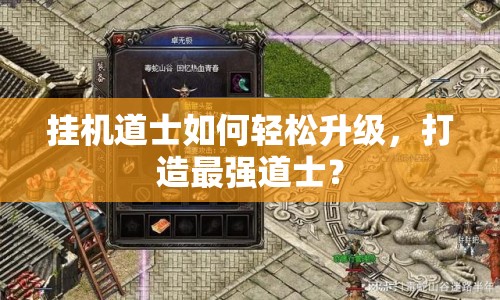 掛機(jī)道士如何輕松升級(jí)，打造最強(qiáng)道士？