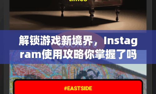 解鎖游戲新境界，Instagram使用攻略你掌握了嗎？