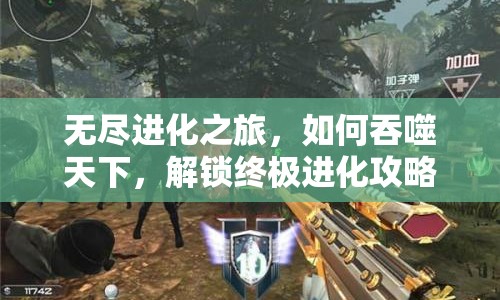 無(wú)盡進(jìn)化之旅，如何吞噬天下，解鎖終極進(jìn)化攻略？