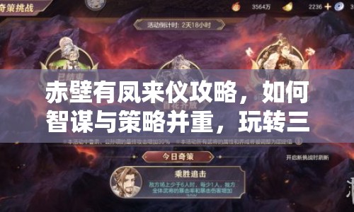 赤壁有鳳來儀攻略，如何智謀與策略并重，玩轉(zhuǎn)三國之旅？