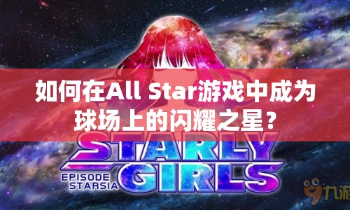如何在All Star游戲中成為球場(chǎng)上的閃耀之星？