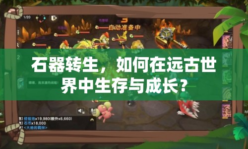 石器轉(zhuǎn)生，如何在遠(yuǎn)古世界中生存與成長(zhǎng)？