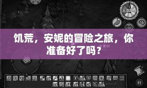 饑荒，安妮的冒險之旅，你準備好了嗎？