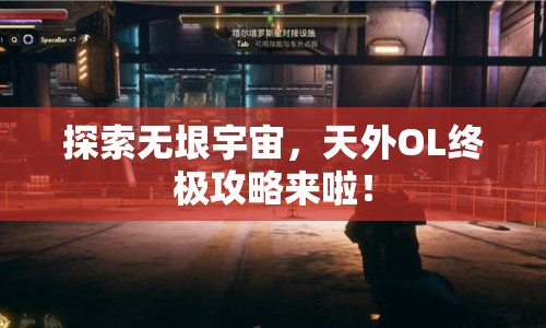 探索無垠宇宙，天外OL終極攻略來啦！