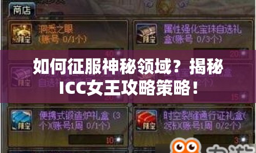 如何征服神秘領(lǐng)域？揭秘ICC女王攻略策略！