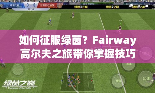 如何征服綠茵？Fairway高爾夫之旅帶你掌握技巧